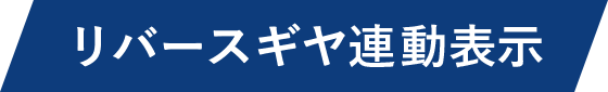 リバースギヤ連動表示