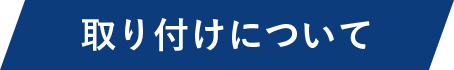 取り付けについて