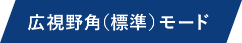 広視野角（標準）モード