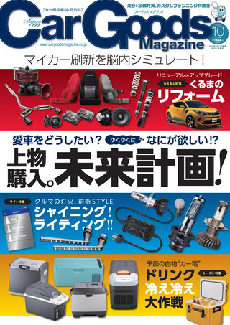カーグッズ マガジン10月号に弊社製品が掲載されました プレスリリース 大橋産業株式会社 カーグッズ マガジン10月号に弊社製品が掲載されました プレスリリース 大橋産業株式会社