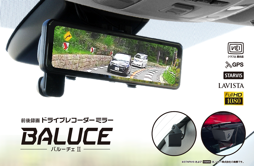 No 5700 前後録画ドライブレコーダーミラー Baluce Ii バルーチェ Ii 大橋産業株式会社