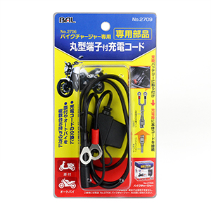 No.2706 バイクチャージャー専用］丸型端子付充電コード | 大橋産業