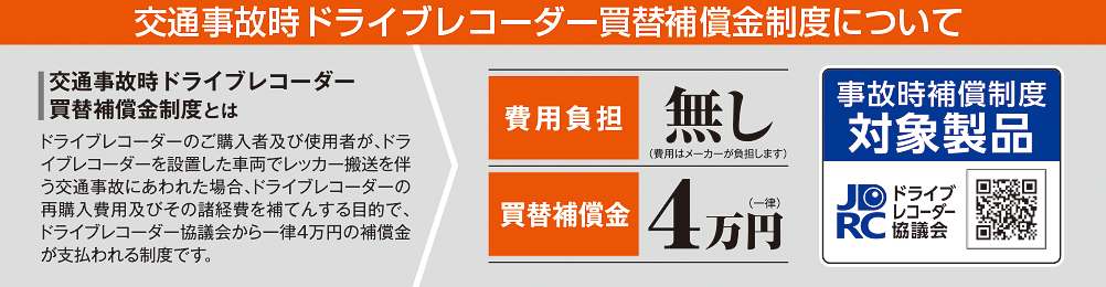 ドライブレコーダーの買換時に補償金が出ます。詳しくはこちらへ