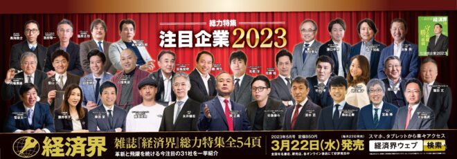 注目企業2023バナー