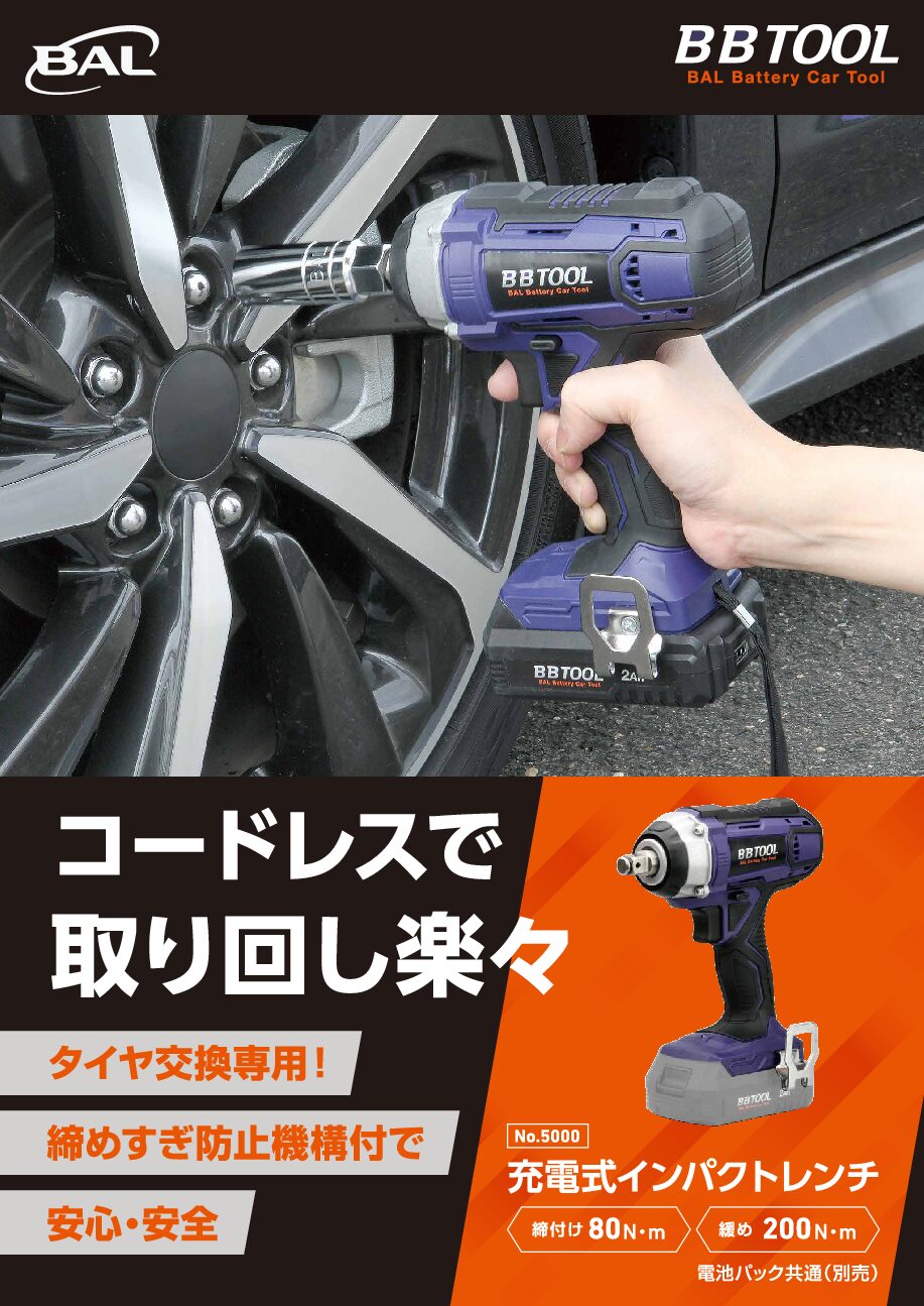 BBTOOL］充電式インパクトレンチ | 大橋産業株式会社
